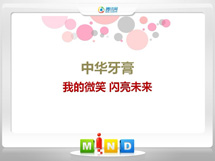 榆社中华牙膏——我的微笑闪亮未来